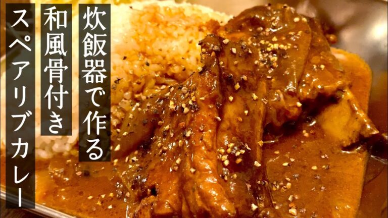 【炊飯器カレーの世界】炊飯器で作る和風骨付きスペアリブカレー