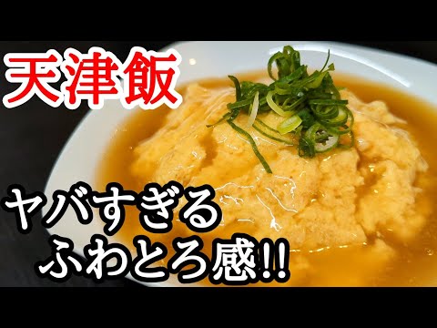 天津飯 ふわとろに仕上げるコツと簡単餡かけの作り方