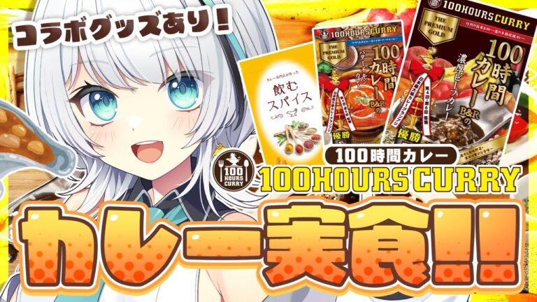【#PR配信】魅惑の『100時間カレー』と夢のコラボ！ビーフカレーを実食！【朱宮あずず/セルフ受肉VTuber】