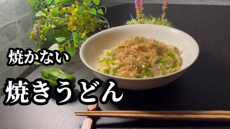 【電子レンジで簡単調理】介護食にも最適！人気の冷凍うどんを使った焼かない焼きうどん。火を使わないから暑くならない。和風出汁香る食欲増進うどん。お手軽仕上げ