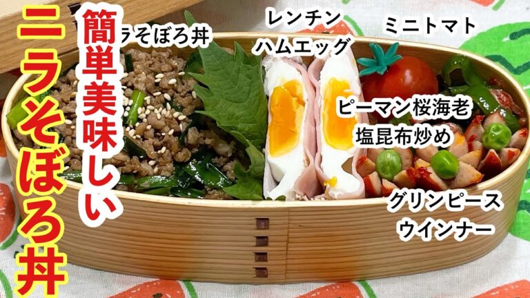 【お弁当】お弁当作り/簡単美味しいニラそぼろ丼