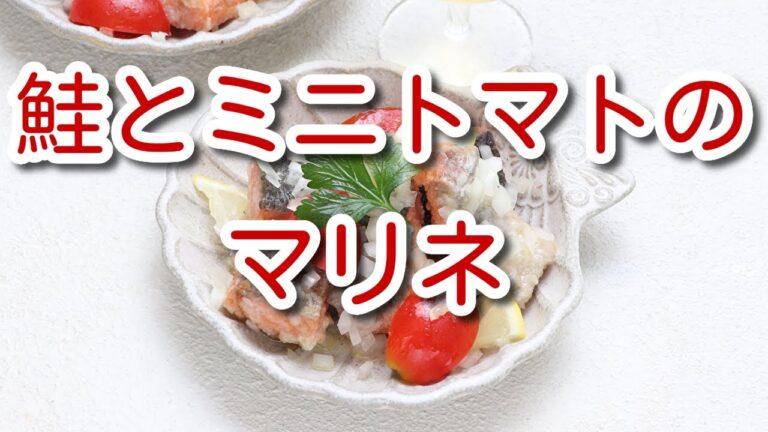 鮭とミニトマトのマリネ