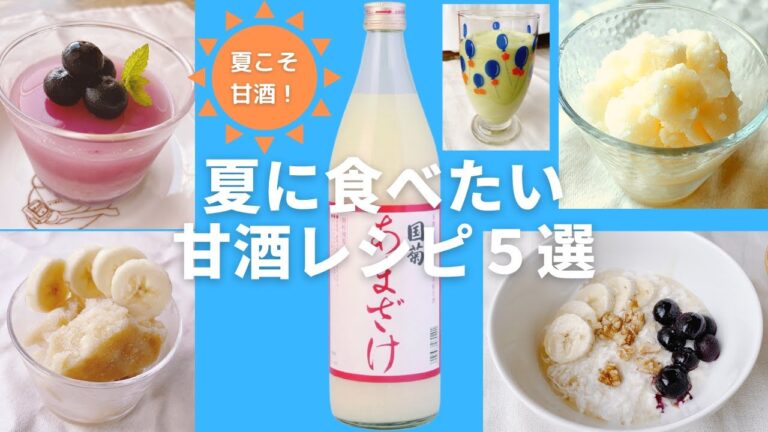 【火を使わない】夏に食べたい甘酒レシピ【夏バテ・疲労回復】