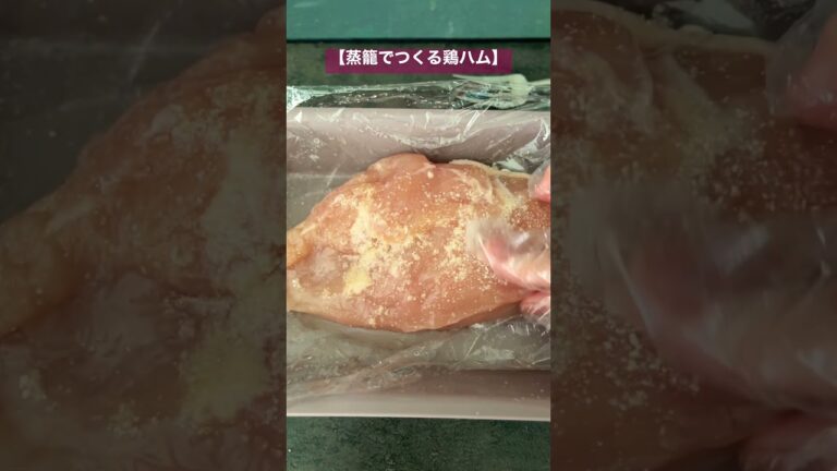【今日の晩御飯】蒸籠でつくる鶏ハム#蒸籠蒸し #鶏ハム #ヘルシーレシピ #鶏肉 #晩御飯