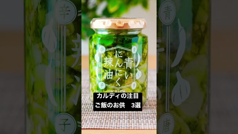 カルディの注目ご飯のお供3選【おかわりJAPAN】