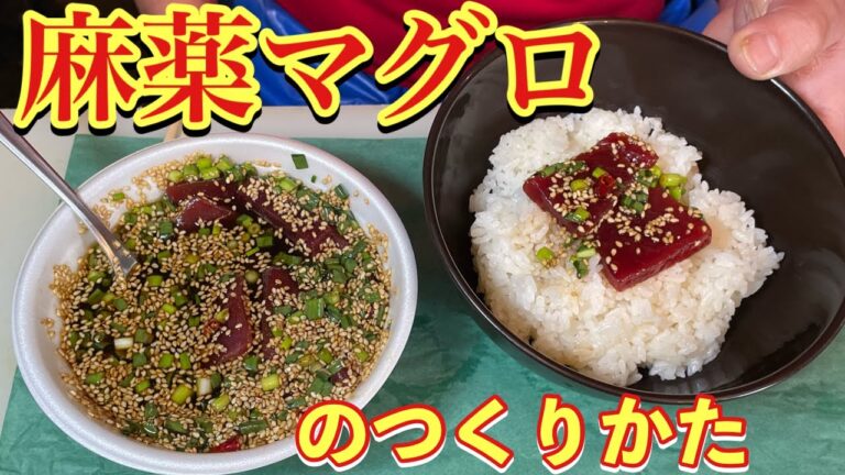 【麻薬卵】ならぬ【麻薬マグロ】を作ってみたら絶品だった【鮪】