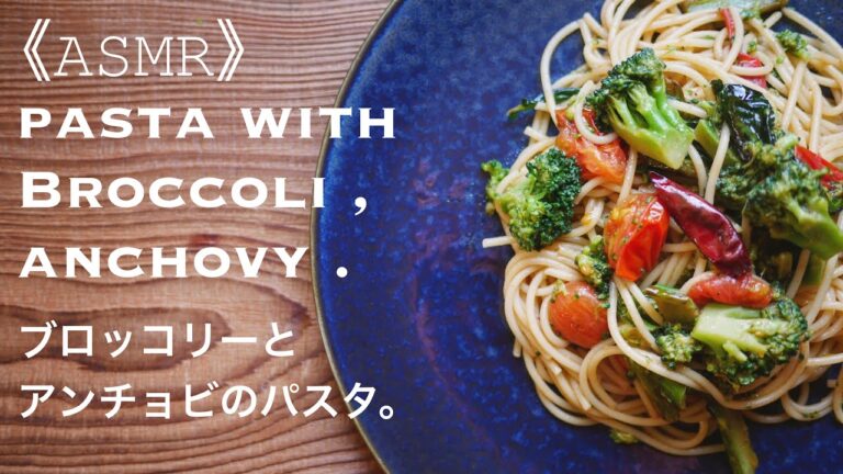 【ASMR】pasta with broccoli,anchovies. ブロッコリーとアンチョビのパスタ。