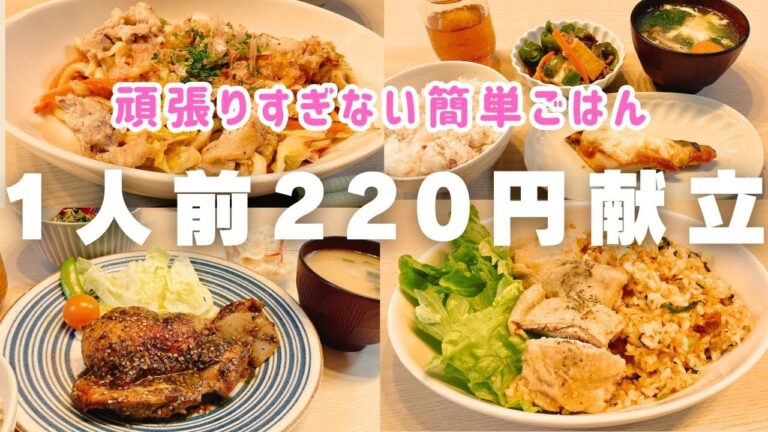 【1週間の晩ごはん】4人前880円❗️簡単＆頑張らない♪夕飯献立４日分【簡単レシピ/料理Vlog/30代主婦/4人家族】