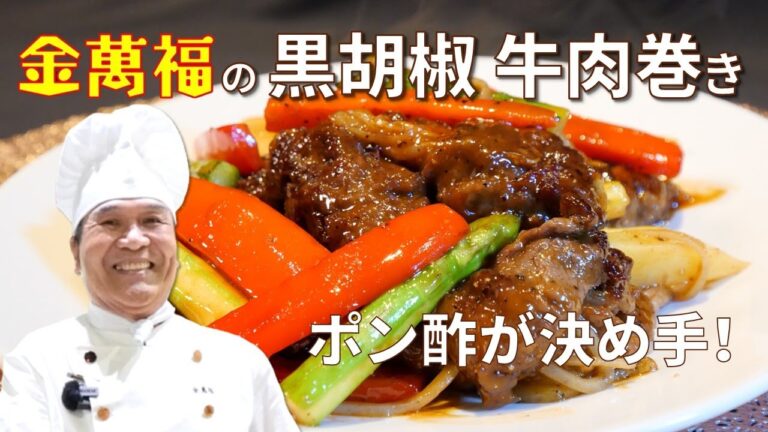 ポン酢 × 中華！【黒胡椒 牛肉巻き】～炎の料理人・金萬福の福を呼ぶレシピ！～Part 21