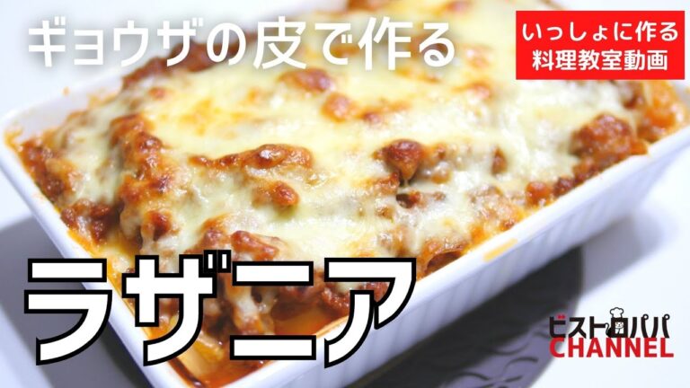【料理教室】ギョウザの皮で作る「ラザニア」の作り方講座　 オンラインの料理塾Vol .115＊いっしょに作る料理動画　★レシピ公開中