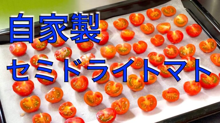 セミドライトマト作り　自家製で簡単　トマトの旨味たっぷり🎶