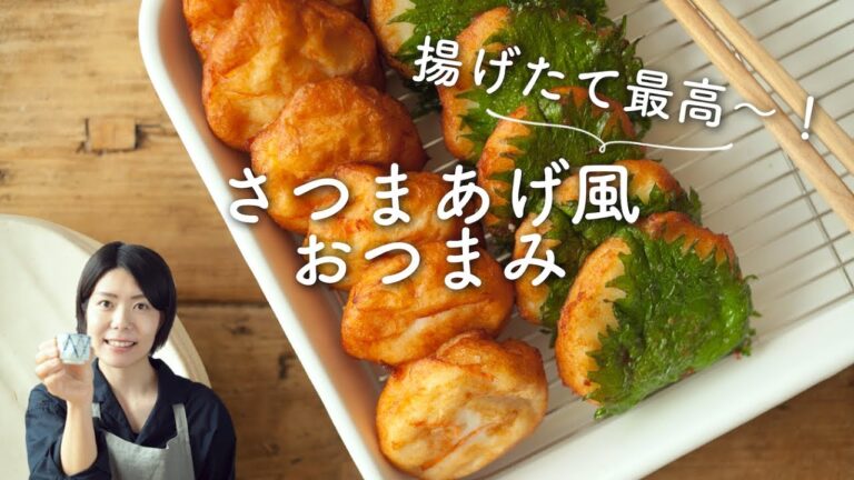 【揚げたて最高！】手作りさつまあげ風おつまみのレシピ・作り方