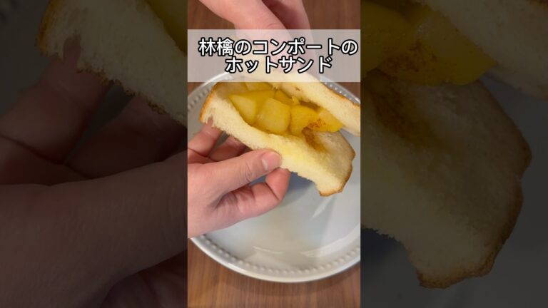 【簡単レシピ】リンゴのコンポートホットサンド apple compote hot sandwich