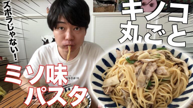 【自炊】ズボラパスタその4 きのこたっぷり味噌パスタ！（ズボラじゃない）【ズボラ飯】
