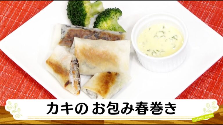 ナマなキッチン「カキのお包み春巻き　マヨソース添え」