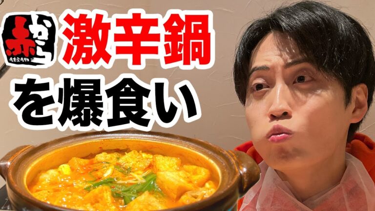 【爆食い】激辛鍋で寒い冬を乗り越える！