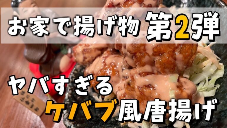 【ケバブ風唐揚げ】マジでこれは是非やって欲しいです！！本当に美味すぎる。本場を超えていく！！唐揚げ✖️ケバブ＝最強！！