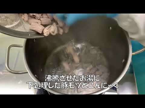 豚もつ煮込み作り方