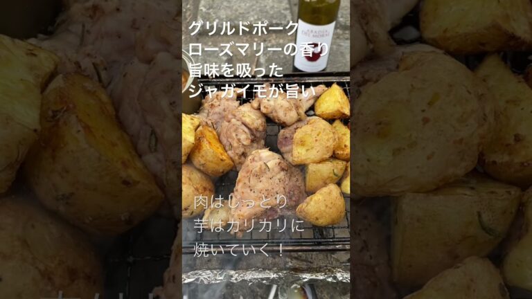 ローズマリーの香りを付けたグリルドポークとカリカリジャガイモ#グリルドポーク#ローズマリーの香り#カリカリポテト#河川敷キャンプ#キャンプ飯#bbq #camp