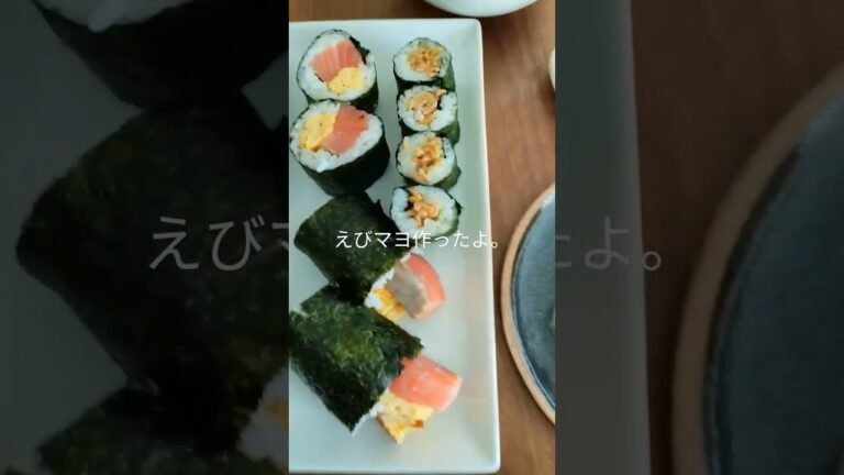 #エビマヨ#海苔巻き