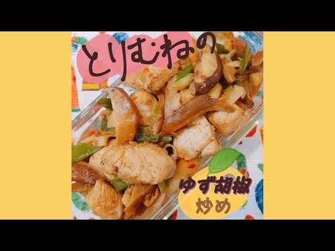 鶏むね肉の柚子胡椒炒め