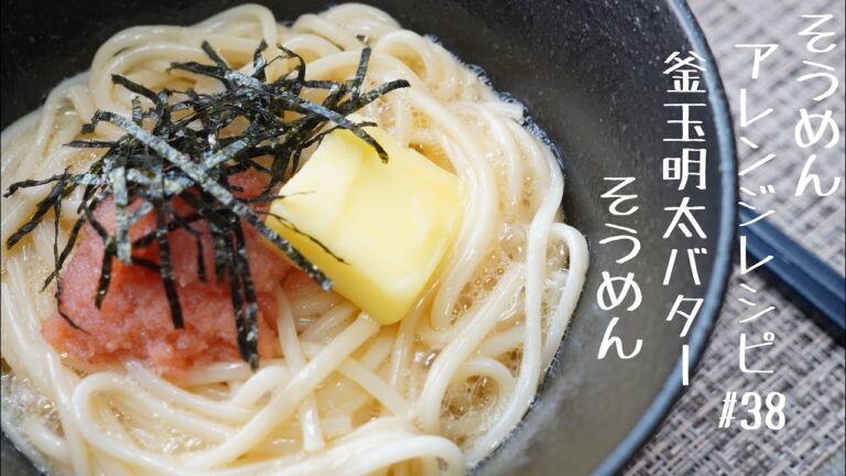 【短時間で作れる‼】釜玉明太バターそうめん♯38