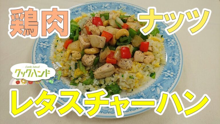 【中華料理】鶏肉とナッツのレタスチャーハンの作り方（クックハンド2021/9/7放送）