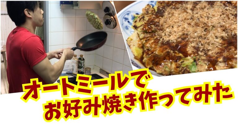 オートミールで海鮮お好み焼き