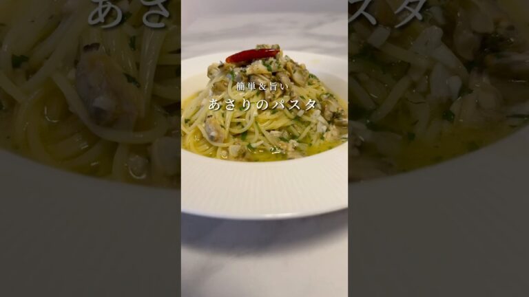 【楽ウマパスタ】下処理不要のあさりパスタが最高に美味いです。 #パスタ #レシピ #簡単レシピ #料理 #ワンパンパスタ  #ペペロンチーノ