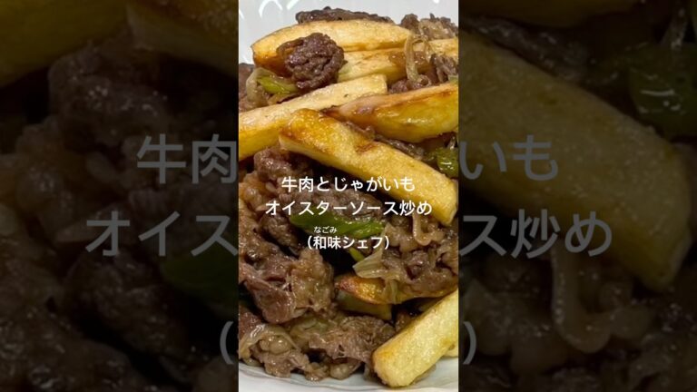 【牛肉とじゃがいも　オイスターソース炒め】#牛肉　#じゃがいも　#炒め物　#オイスターソース　#白葱　#かんたん #和味シェフ
