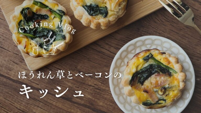【おうちごはん】ほうれん草とベーコンのキッシュ
