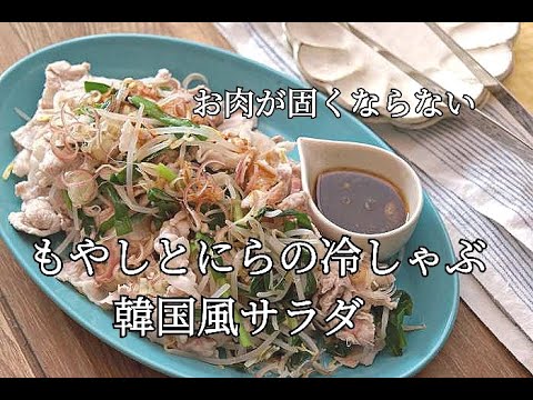 【お肉が固くならない裏技】もやしとにらの冷しゃぶ韓国風サラダの作り方