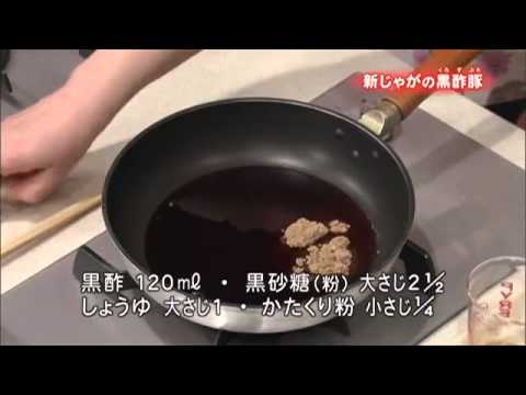 新じゃがの黒酢豚