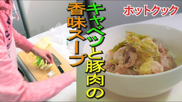 【ホットクック】切って入れるだけ！キャベツと豚肉の香味スープ