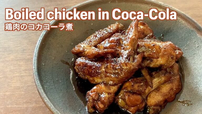 ビックリ！！コーラで煮るの？【鶏肉のコーラ煮/Pollo alla cocacola】