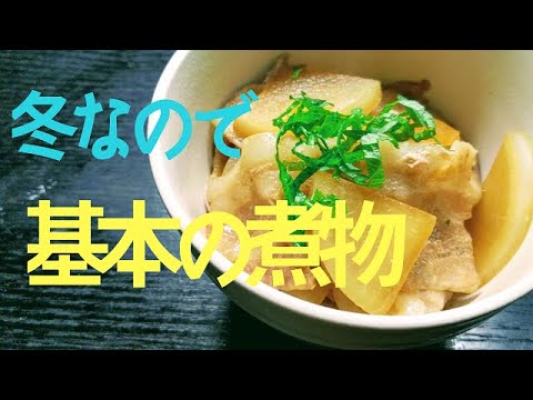 Vol.17 味染み豚バラ大根　【初心者オススメ】