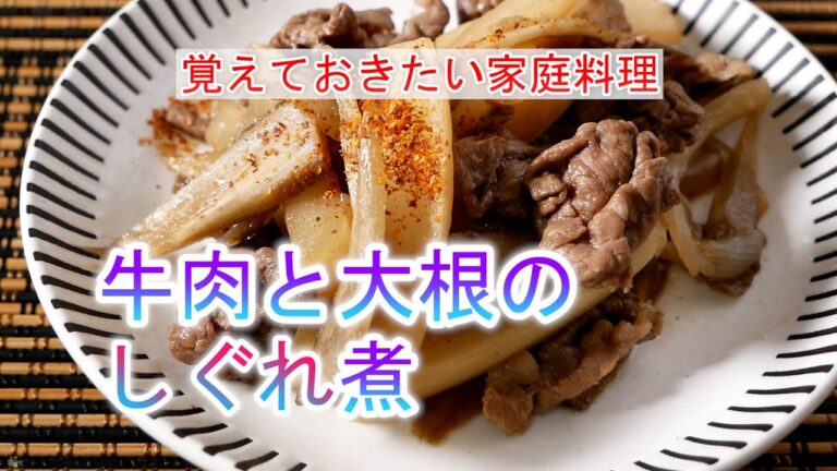 牛肉と大根のしぐれ煮の作り方　覚えておきたい家庭料理