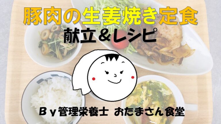 夏バテ予防レシピ「生姜焼き定食」
