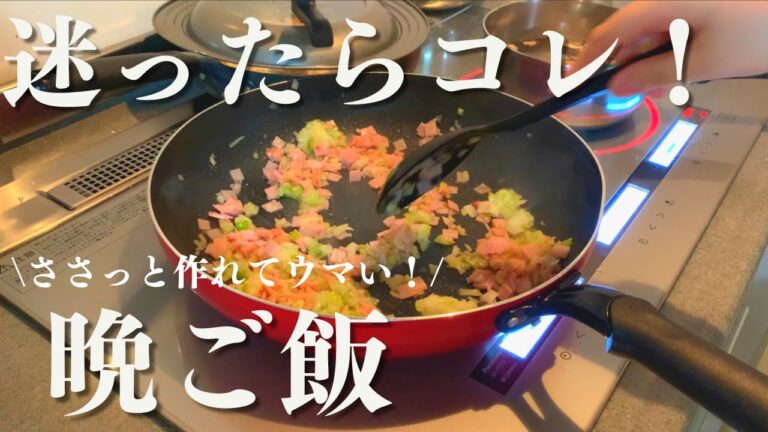 【簡単料理】迷ったらコレ！　我が家のスピード晩ご飯【本日の晩ご飯】