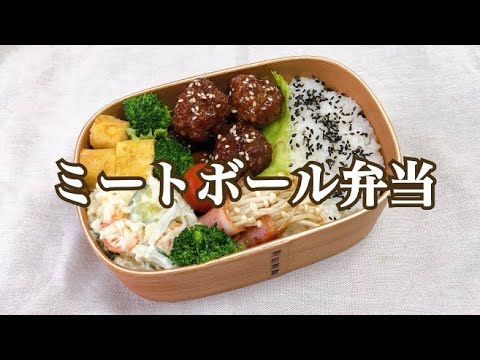 #旦那弁当　#簡単レシピ　#お弁当【旦那弁当】　ミートボール弁当