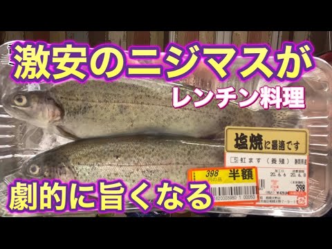 レンチン4分「ニジマスの酒蒸しアクアパッツア風」あるものだけで作りました【プロの料理人が作る簡単レシピ】