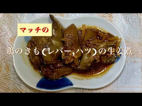 鶏のきも(レバー、ハツ)の生姜煮