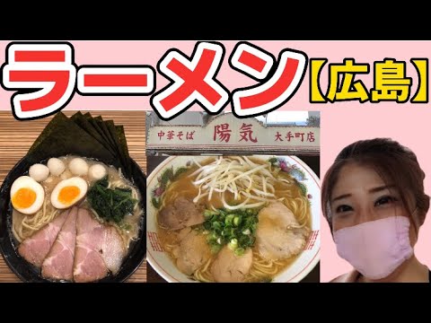 【広島/広島グルメ】家系ラーメン大盛りを早死に三段活用で爆食い！元祖広島ラーメンも攻めてみた【広島ラーメン】