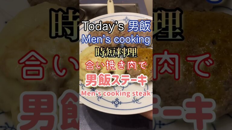 合い挽き肉を使った時短男飯ステーキ🥩