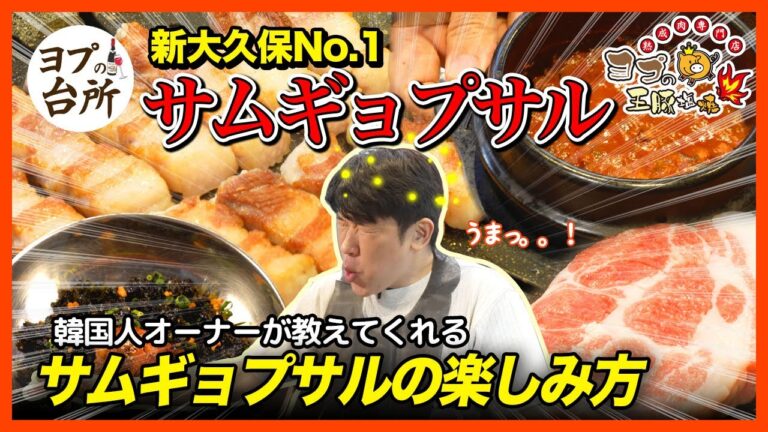 新大久保No.1サムギョプサル ヨプの王豚塩焼 【焼き方から食べ方まで】