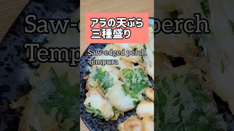高級白身魚のアラ天ぷら三種盛り Fish tempura. #shorts #天ぷら #高級魚 #tempura