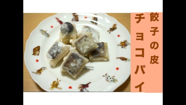 材料２つ！簡単！餃子の皮でチョコパイレシピ☆チョコを包んで、焼くだけ２ステップ☆