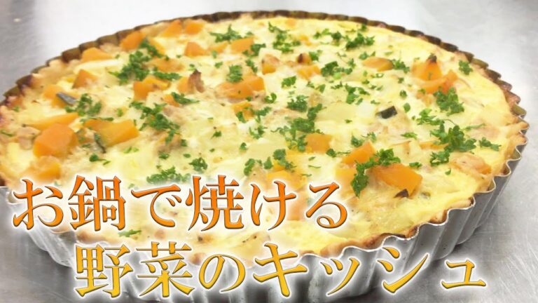 野菜のキッシュ～手作りだから優しいお味～＃208