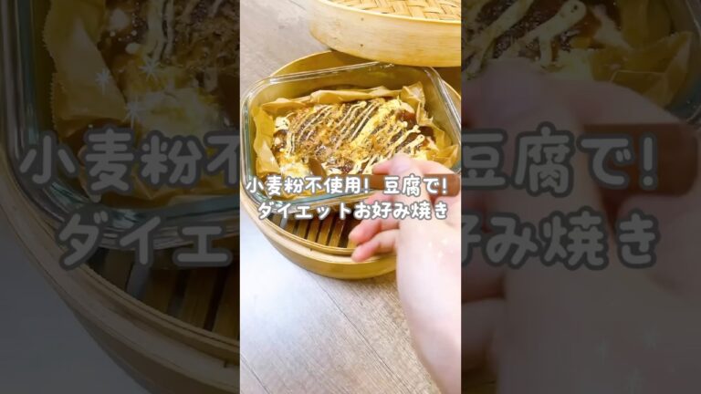 蒸篭×豆腐のふわふわダイエットお好み焼き☺️#cooking #蒸し料理 #せいろ蒸し #簡単レシピ #ダイエット #ダイエットレシピ #蒸篭
