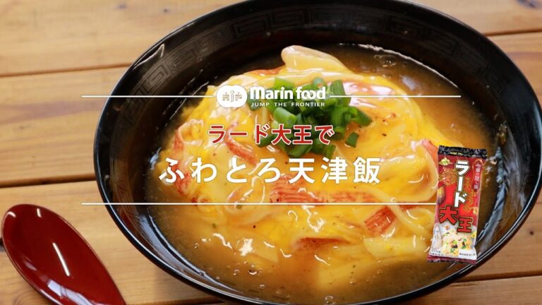 ふわとろ天津飯【マリンフード】